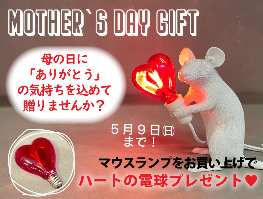 【母の日プレゼントキャンペーン】ＳＥＬＥＴＴＩマウスランプ　ハート♡の電球プレゼント