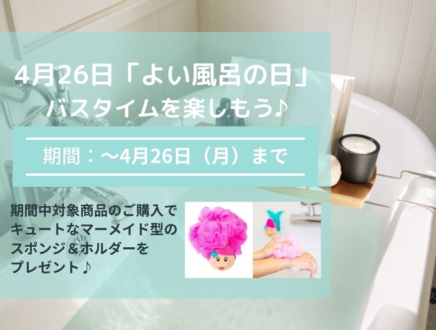 【プレゼントキャンペーン】4月26日は「よい風呂の日」！のんびりバスタイムを楽しもう♪