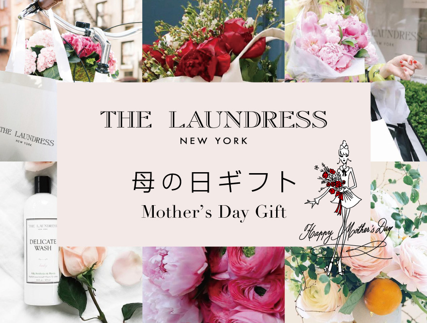 【母の日ギフト】THE LAUNDRESS のCare Setで感謝の気持ちを伝えよう♡