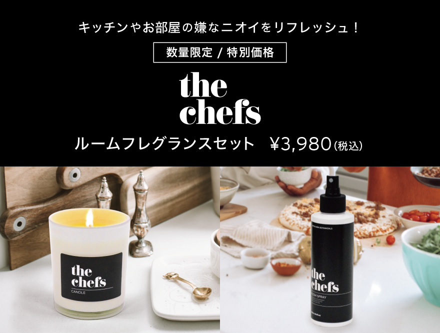 【数量限定 / 特別価格】the chfes ルームフレグランスセットで嫌なニオイをリフレッシュ！