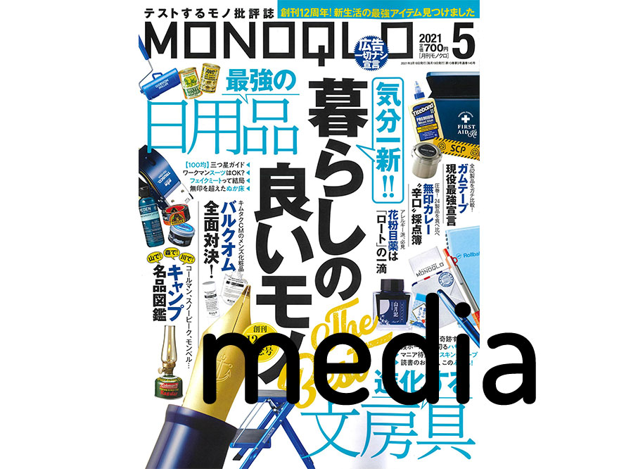 『MONOQLO(モノクロ) 』5月号掲載情報 / PELEGDESIGN (ペレグデザイン)