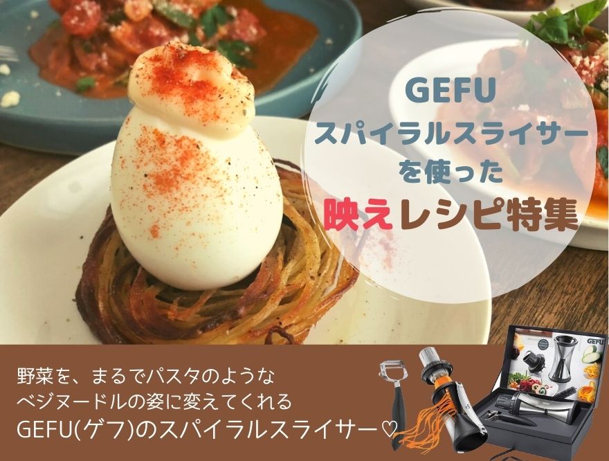 【GEFU/ゲフ】スパイラルスライサーで作る映えレシピ♪