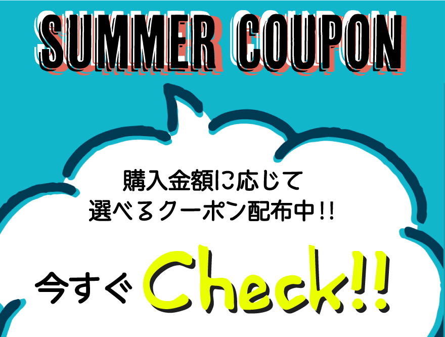 「SUMMER coupon」お届け中！！