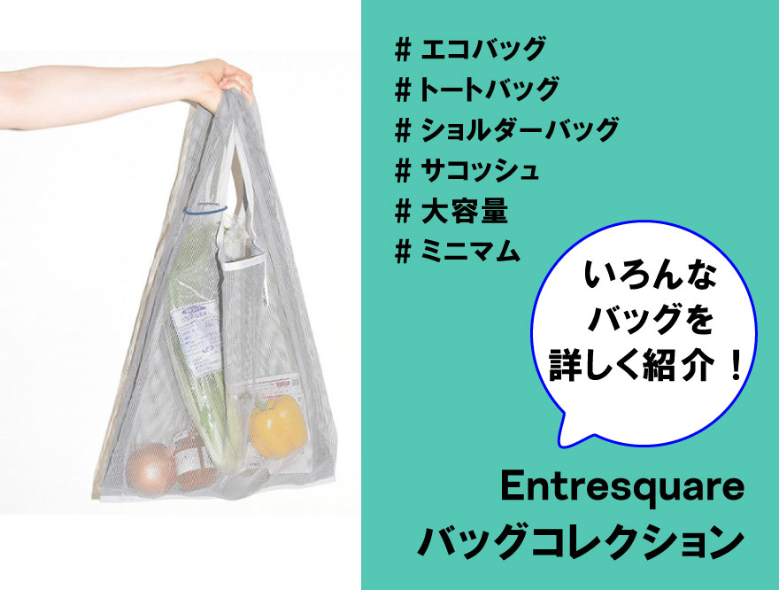 Entresquareバッグコレクション<br>様々なタイプのバッグを詳しく紹介！！