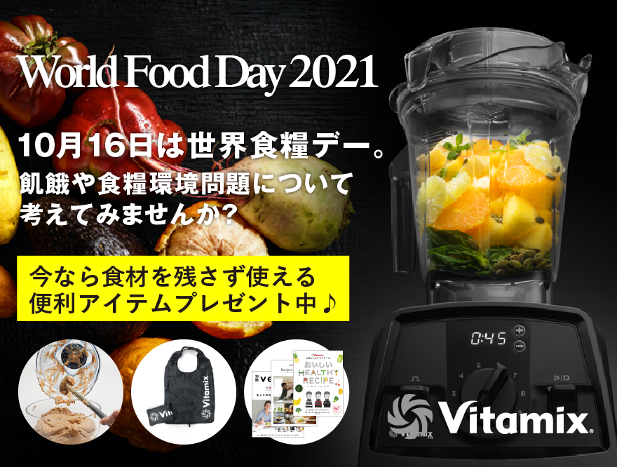 【Vitamix全機種対象】World Food Day 食材を残さず使える便利アイテムプレゼント