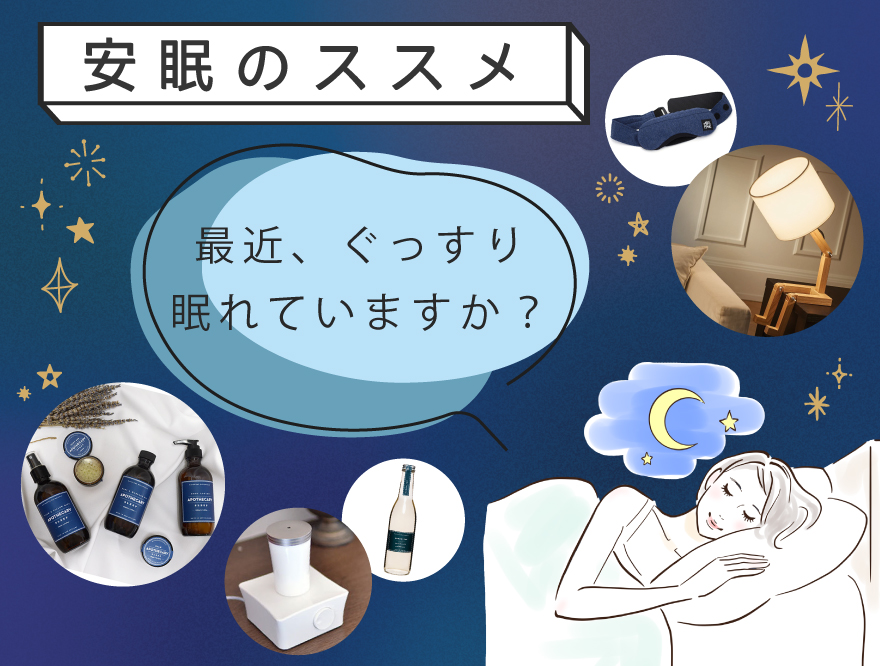 【秋の夜長に】安眠のススメ