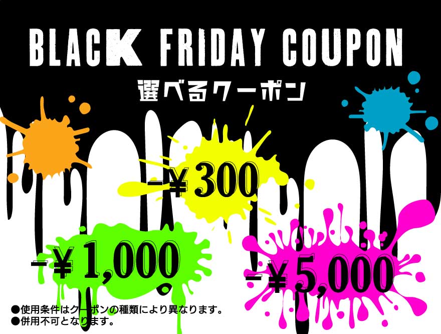 【早い者勝ち！】選べるお得なクーポンでBlackFridayを満喫せよ！！