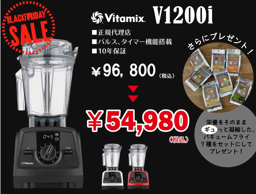 【超目玉商品登場】VitamixV1200iがブラックフライデー超特価！！