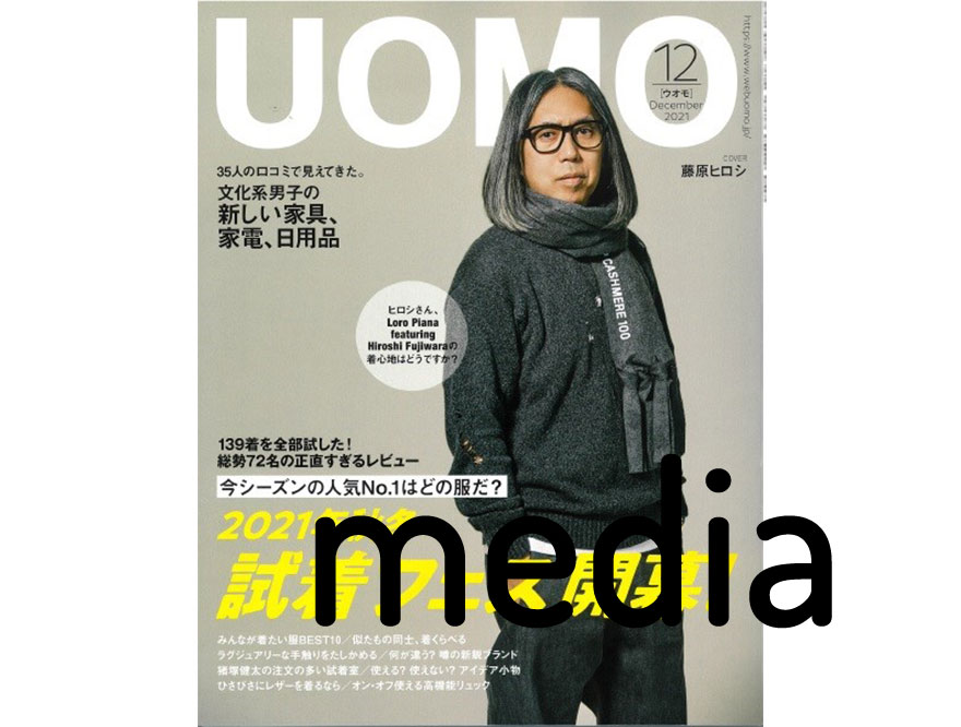 【StadlerForm】雑誌掲載情報 (UOMO 12月号)