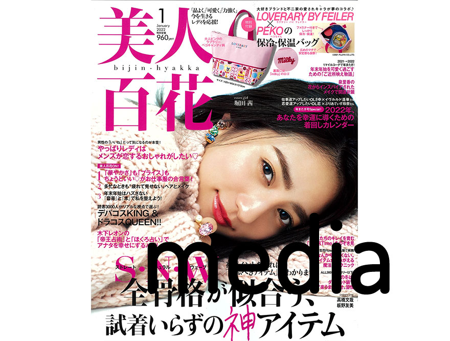 【Umbra】雑誌掲載情報（美人百花 1月号)