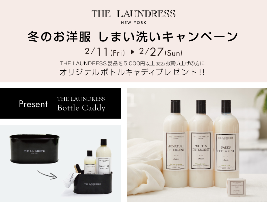 【THE LAUNDRESS】冬物お洋服 しまい洗いキャンペーン