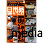 【Umbra/Hip product Factory/VIDA】雑誌掲載情報（MonoMAX 日用品優秀モノ2022)