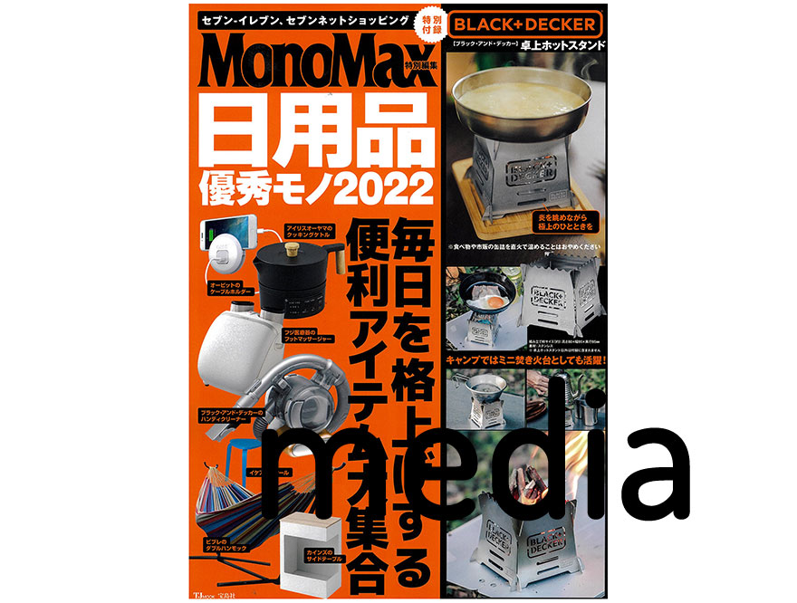 【Umbra/Hip product Factory/VIDA】雑誌掲載情報（MonoMAX 日用品優秀モノ2022)