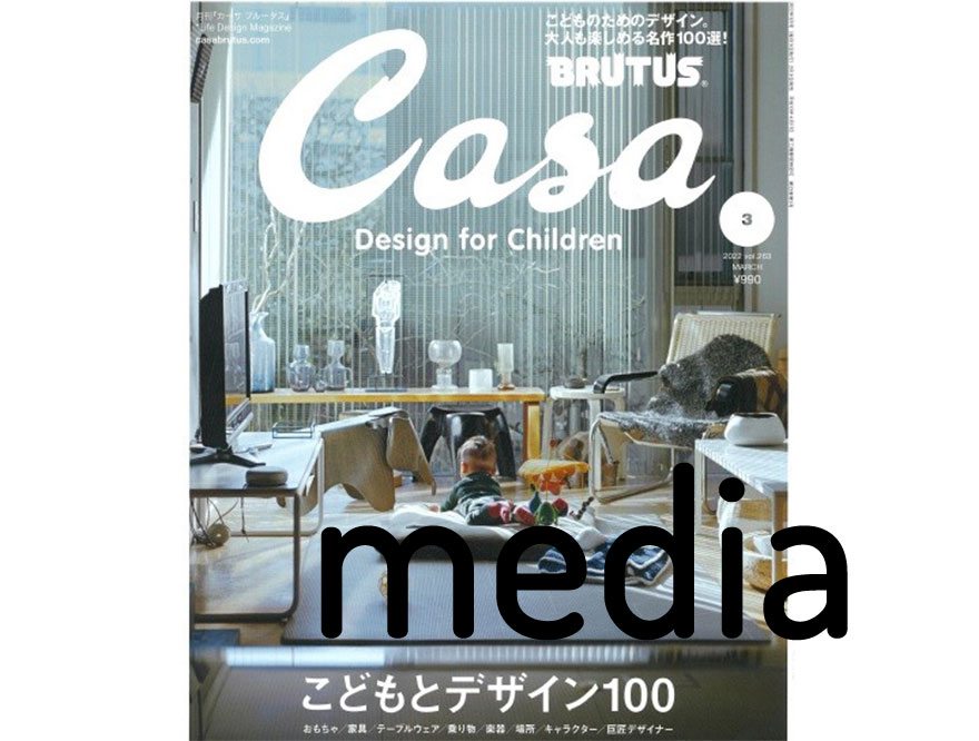 【AREAWARE】雑誌掲載情報（Casa Brutus 3月号)