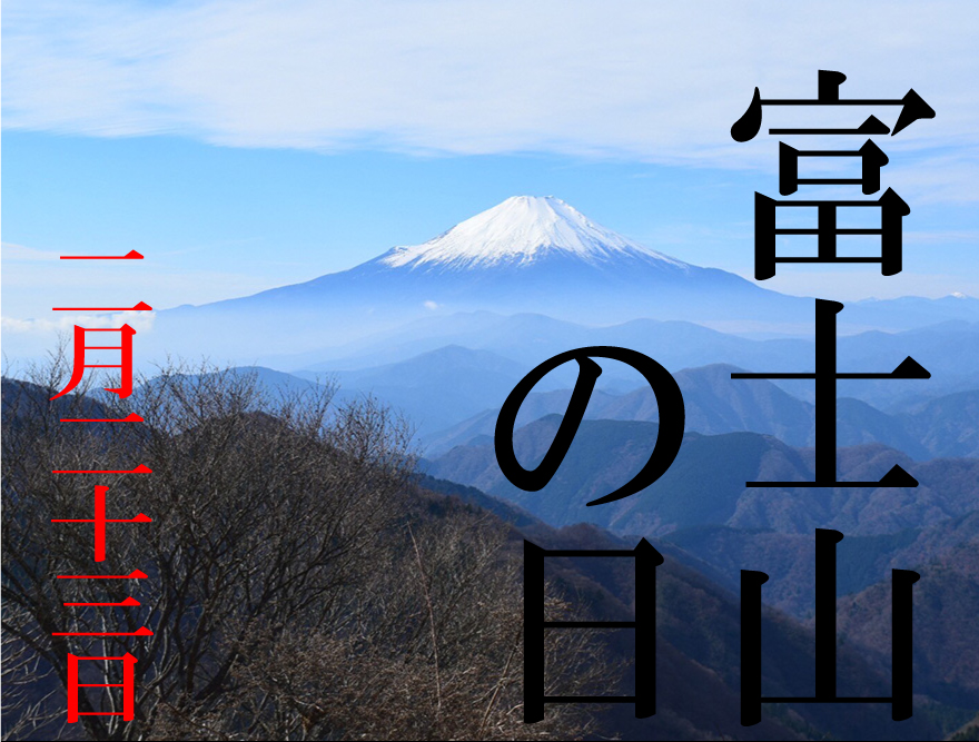 2月23日は富士山の日！！