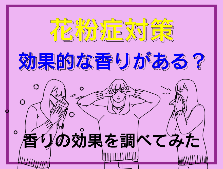 花粉症対策に効果的な香りがある 香りの効果を調べてみた おしゃれで可愛いインテリア雑貨通販 アントレスクエア