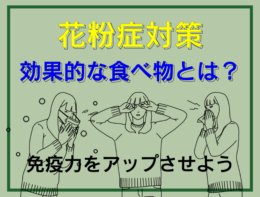 花粉症対策に効果的な食べ物とは 免疫力をアップさせよう おしゃれで可愛いインテリア雑貨通販 アントレスクエア