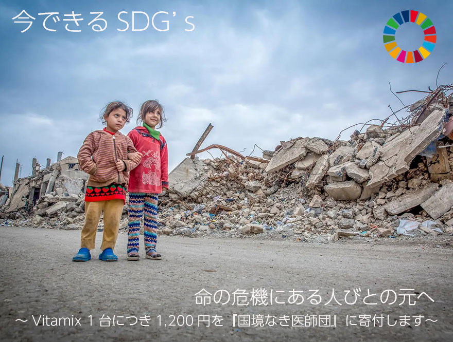 【Vitamix】今できるSDGs 命の危機にある人びとの元へ ～Vitamix 1台につき1,200円を国境なき医師団に寄付します。～