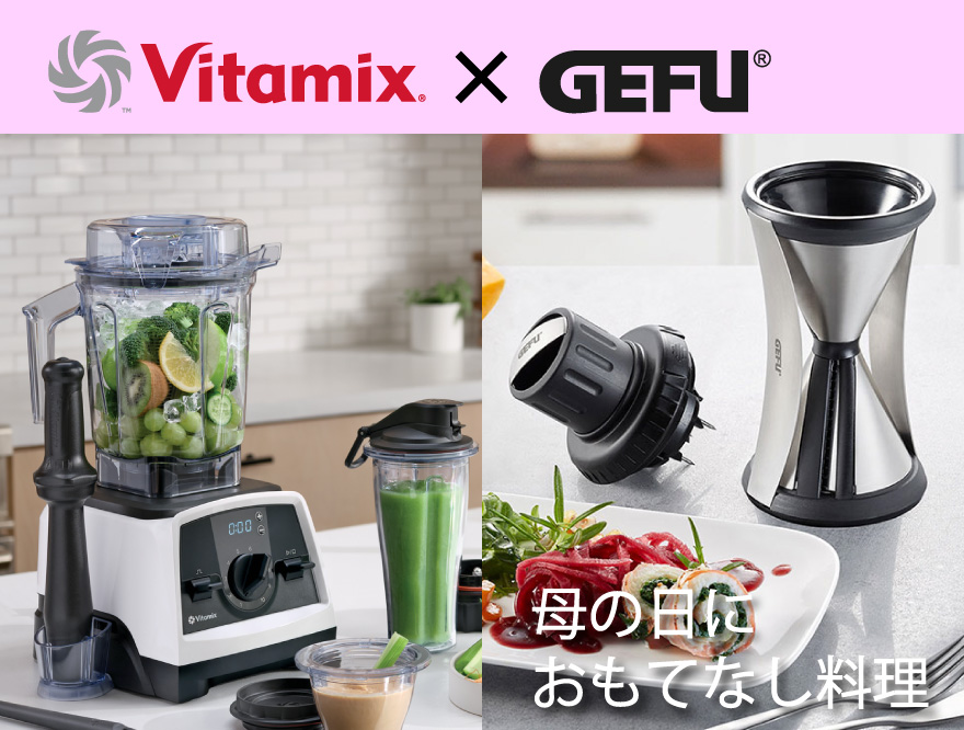 母の日にVitamix V1200iとGEFUスパイラルスライサーでおもてなし料理を作りませんか？