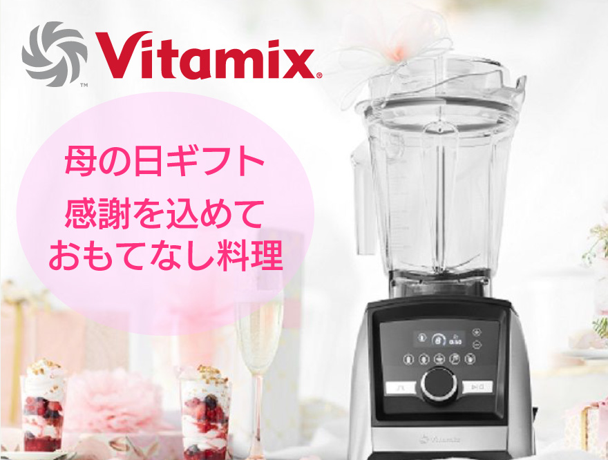 【母の日】Vitamixで簡単おもてなしメニュー