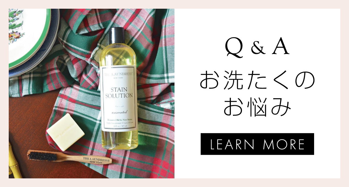 THE LAUNDRESS Q&A お洗濯のお悩み