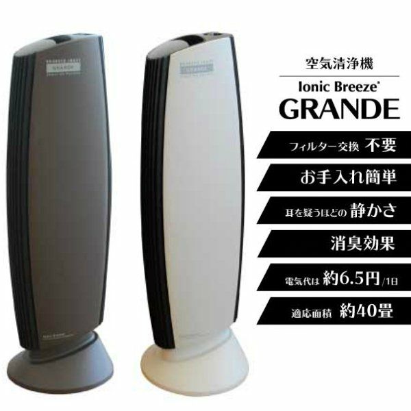 Ionic Breeze イオニックブリーズ 空気清浄機 フィルターレス 静か ペットのニオイ 消臭効果 カビ ダニ 花粉 アレルギー 除去 MIDI ミディ GRANDE グランデ イオニックリトル