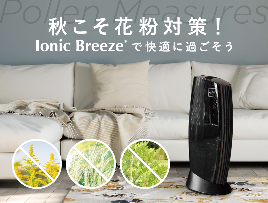 秋こそ花粉対策!≪Ionic Breeze≫で快適に過ごそう(イオニック 秋こそ花粉対策!≪Ionic Breeze≫で快適に過ごそう(イオニック