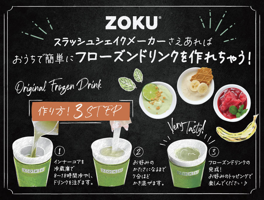 ZOKU ゾク フローズンアイスメーカー スラッシュシェイクメーカー 秋スイーツ フラペチーノ シャーベット おうちカフェ