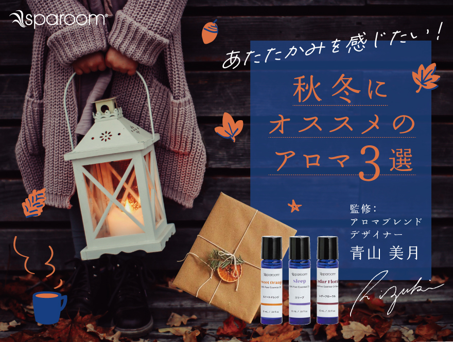 sparoomあたたかみを感じたい！秋冬オススメのアロマ3選