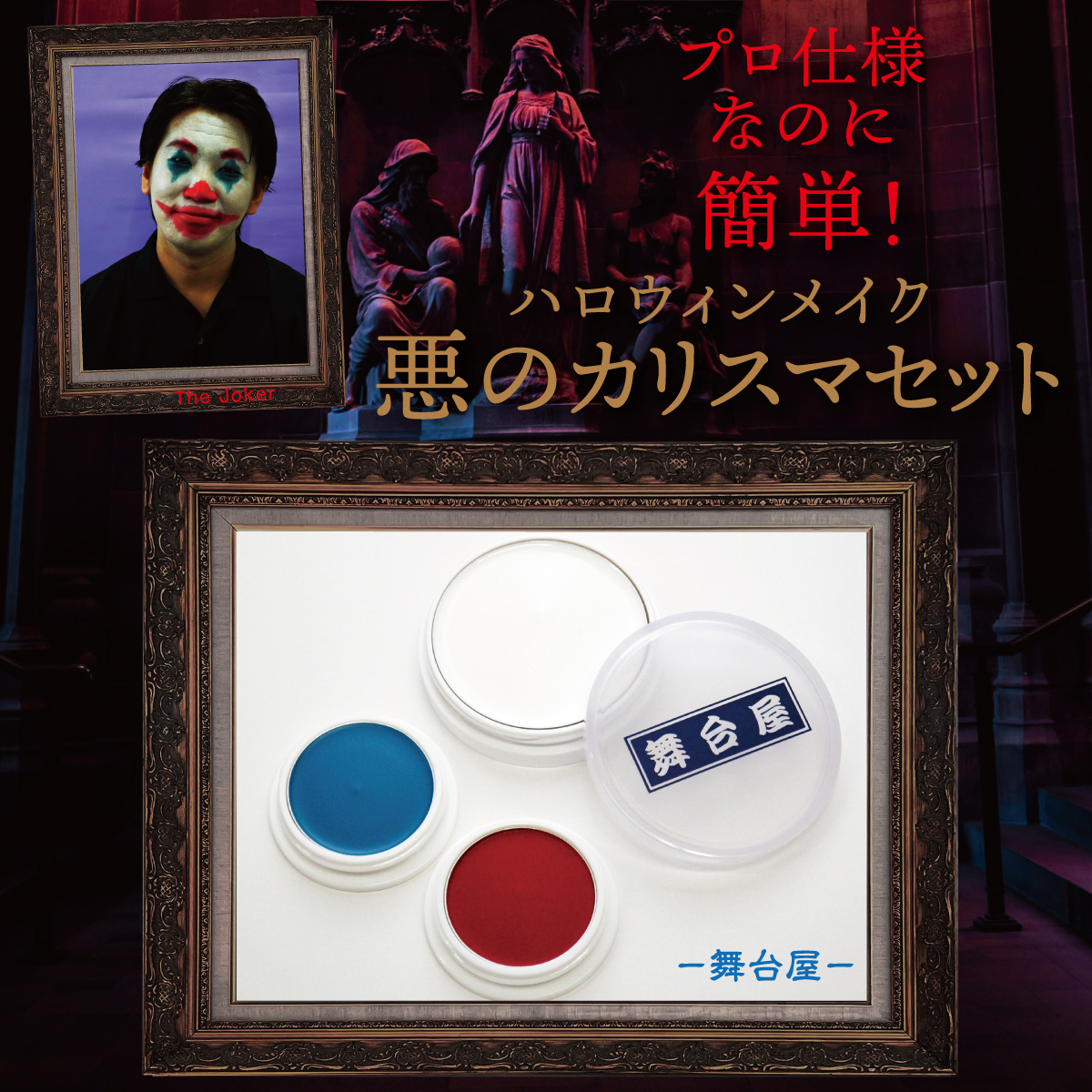 舞台メイク コスプレ 仮装 特殊メイク ハロウィン コスメ メイク 化粧品