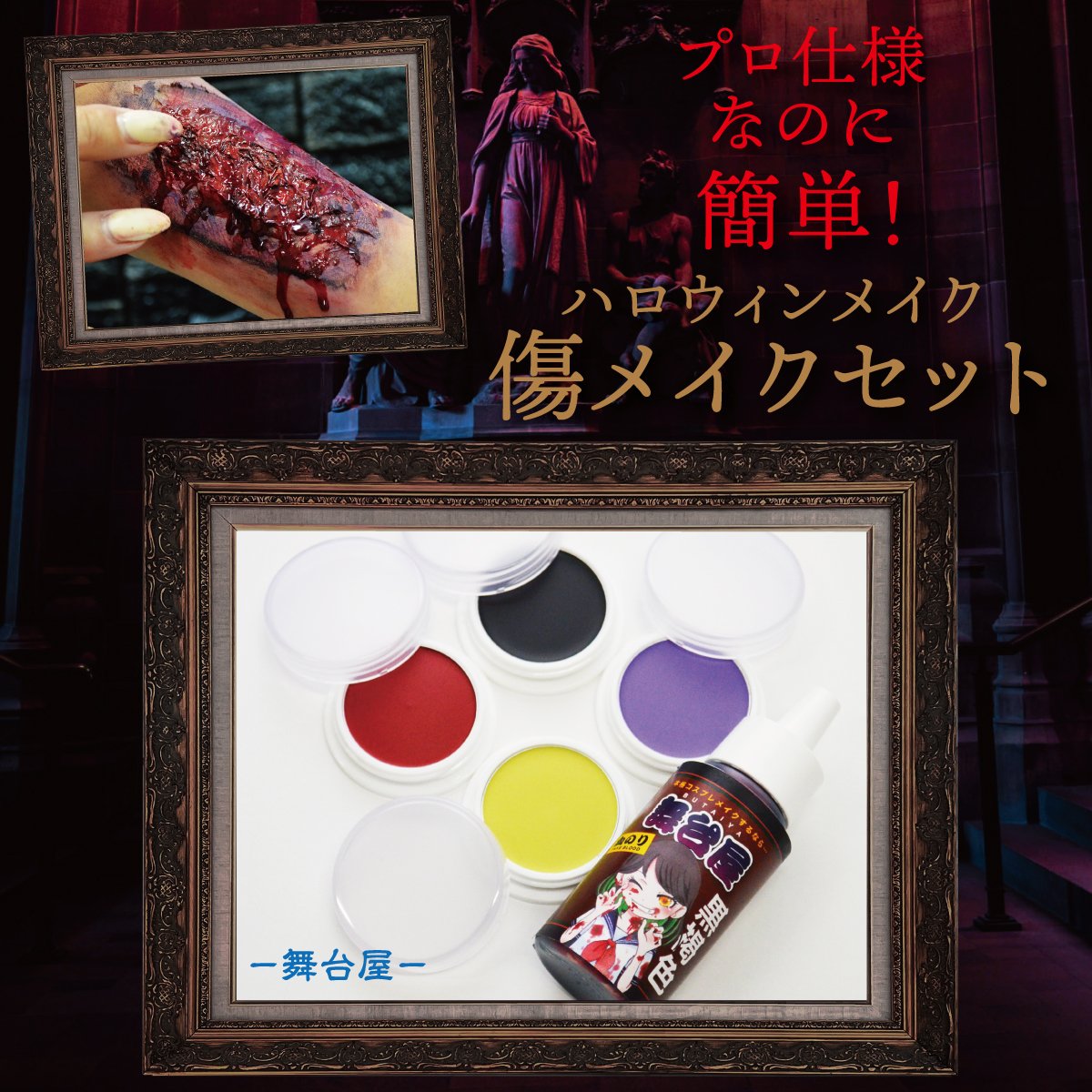 舞台メイク コスプレ 仮装 特殊メイク ハロウィン コスメ メイク 化粧品