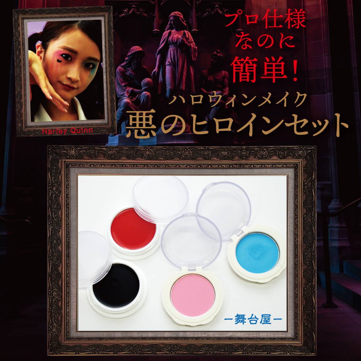 舞台メイク コスプレ 仮装 特殊メイク ハロウィン コスメ メイク 化粧品