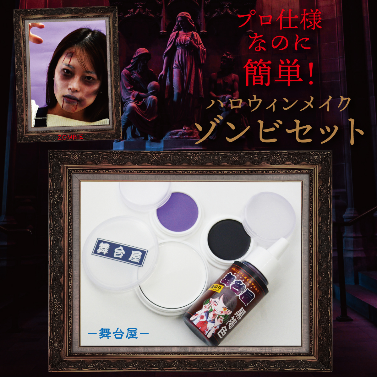 舞台メイク コスプレ 仮装 特殊メイク ハロウィン コスメ メイク 化粧品