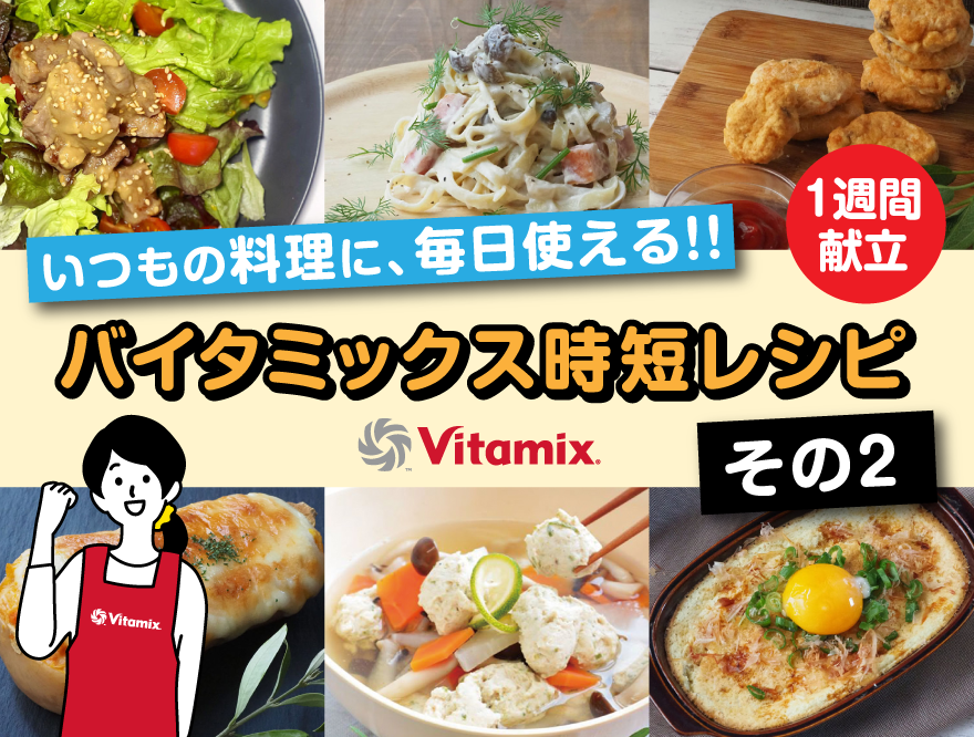Vitamix バイタミックス 
いつもの料理に毎日使える 1週間献立 時短レシピ