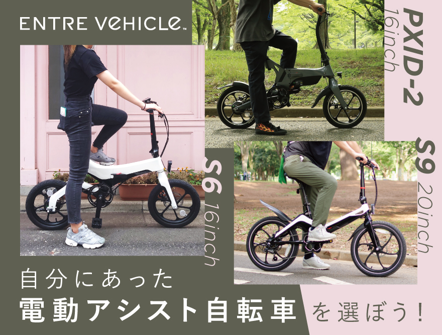 ENTRE－Vehicle】自分にあった電動アシスト自転車を選ぼう！