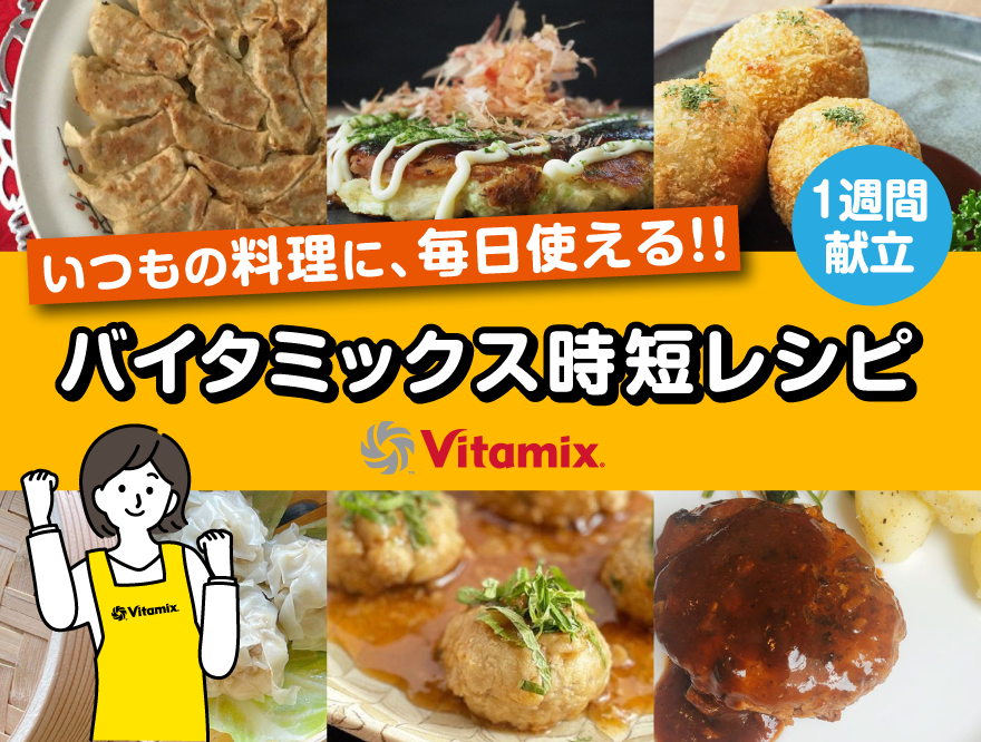 Vitamix バイタミックス いつもの料理に毎日使える 1週間献立 時短レシピ