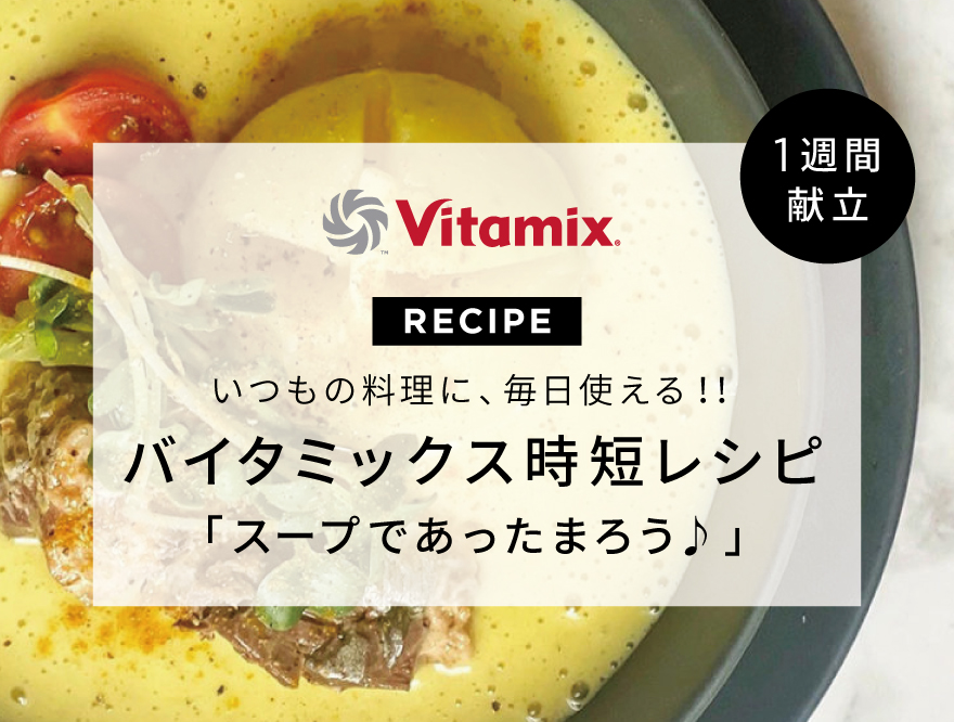 Vitamix バイタミックス スープ スープレシピ いつもの料理に毎日使える 1週間献立 時短レシピ