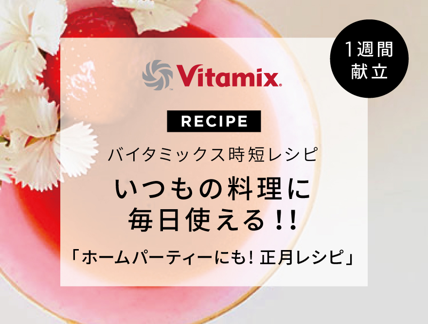 Vitamix バイタミックス いつもの料理に毎日使える お正月レシピ 1週間献立 時短レシピ